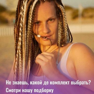 Не знаешь какой комплект выбрать?