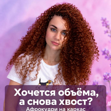 Яркая ты с объёмными кудрями